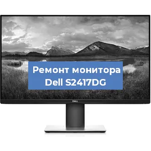 Замена конденсаторов на мониторе Dell S2417DG в Челябинске